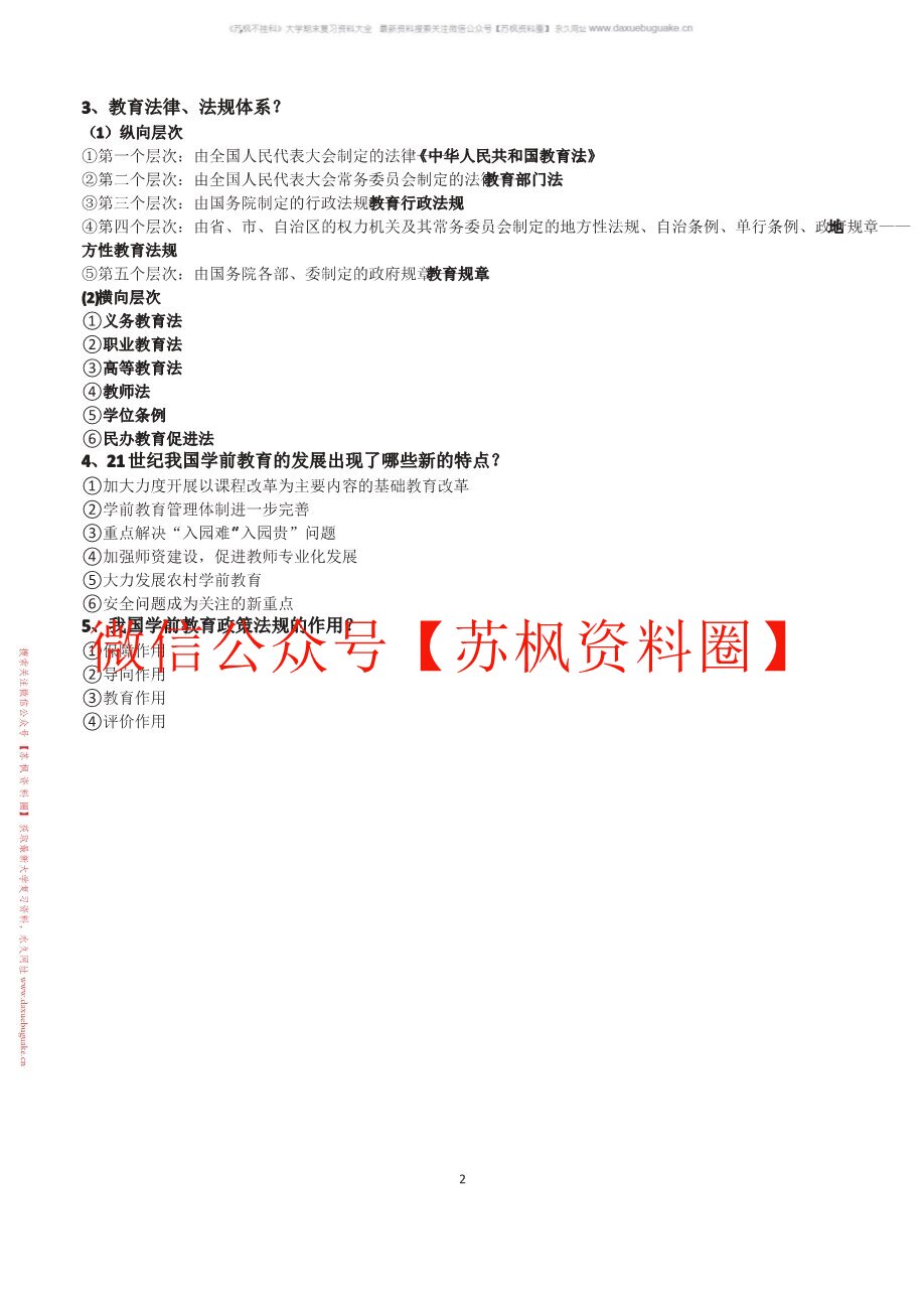 学前教育政策与法规